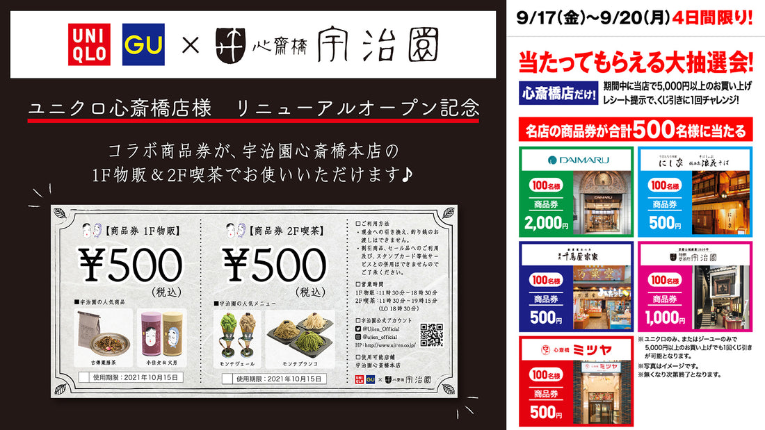 【ユニクロ・GU×宇治園 コラボ商品券】