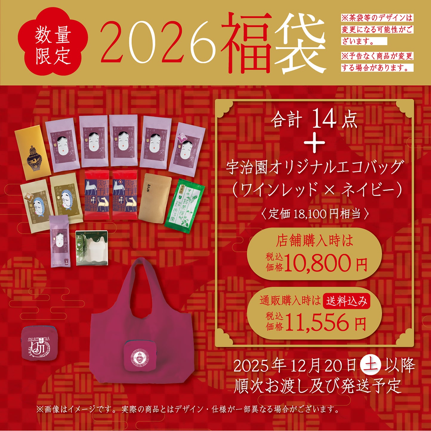 【-ご予約-福袋2026】合計14点+宇治園オリジナルエコバッグ(ワインレッド×ネイビー)付〈送料込み〉●2025年12月20日(土)以降順次発送●