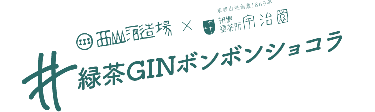 緑茶GINボンボンショコラ