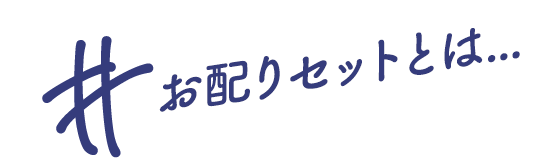 お配りセットとは...