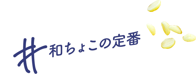 和チョコの定番