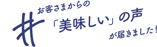 お客様からの「美味しい」の声が届きました