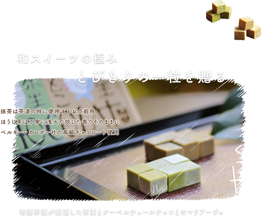和スイーツの極み とびきりの一粒を贈る