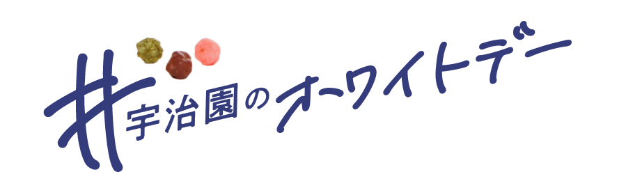 宇治園のホワイトデー