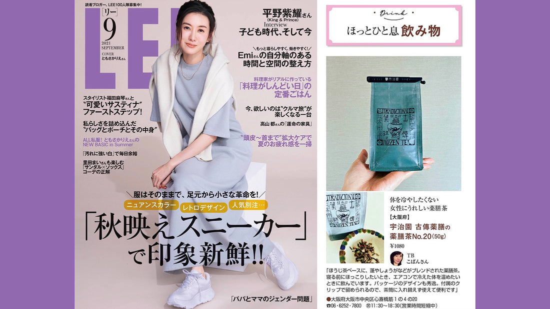 雑誌LEE[リー]9月号　薬膳茶「弐拾〜No.20〜」掲載