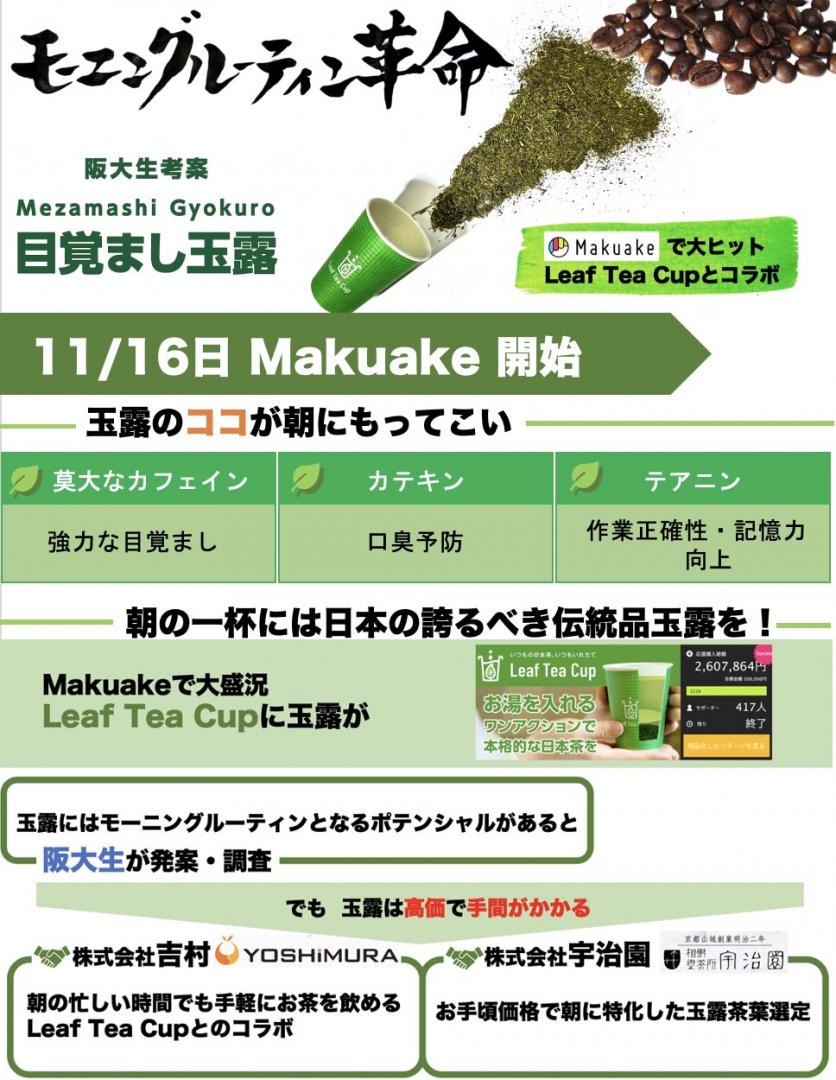 “Makuake” 阪大生考案【目覚まし玉露】
