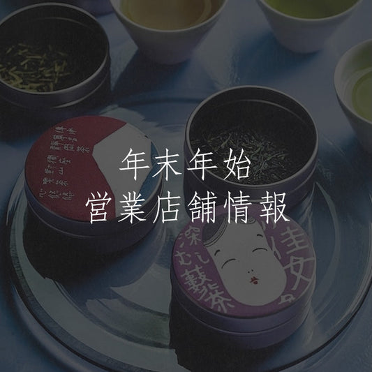 年末年始 営業店舗情報（2025-2026）