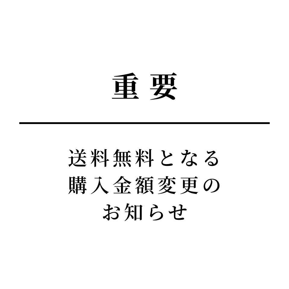 【重要】送料無料となる購入金額変更のお知らせ