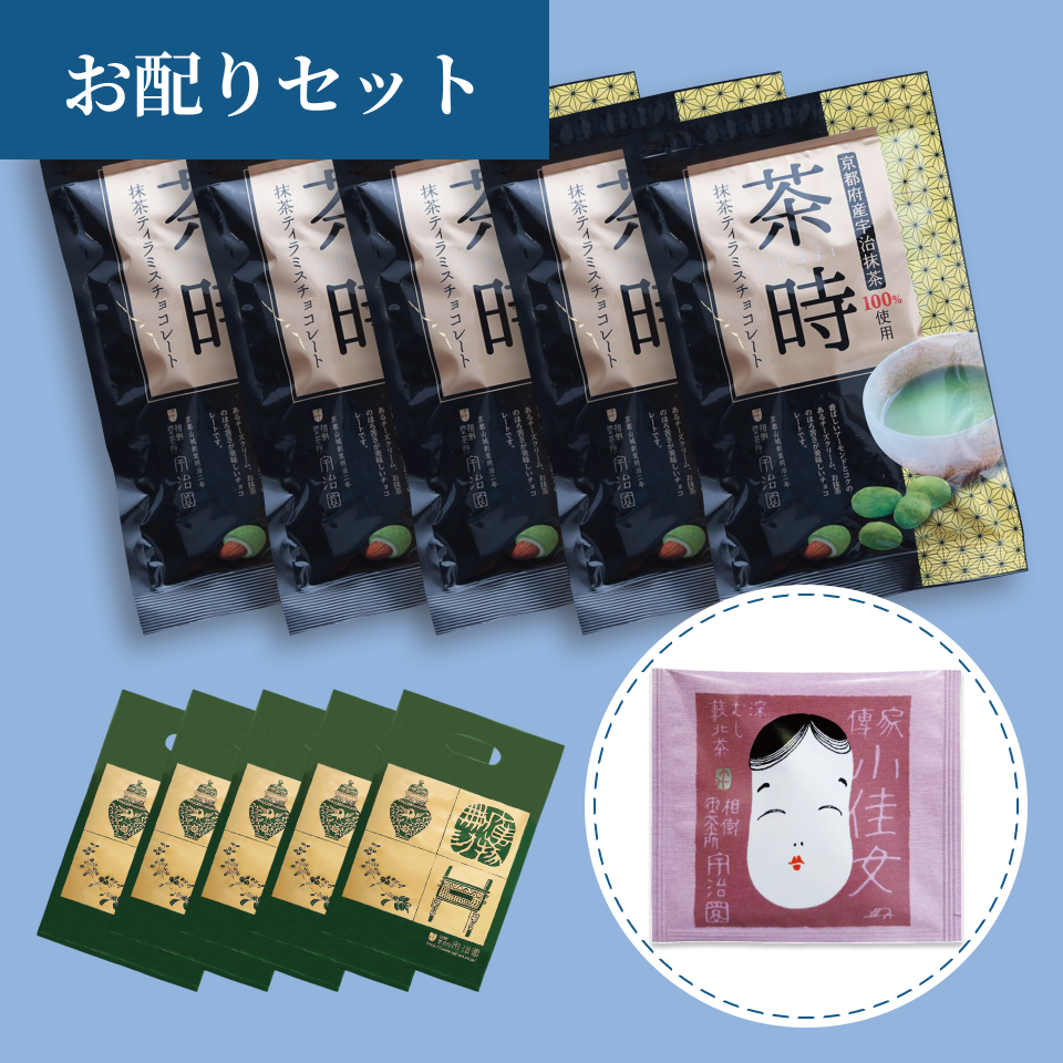 【特典付き】お配りセット〈茶時 抹茶ティラミスチョコレート×５個＋小佳女TB1P〉
