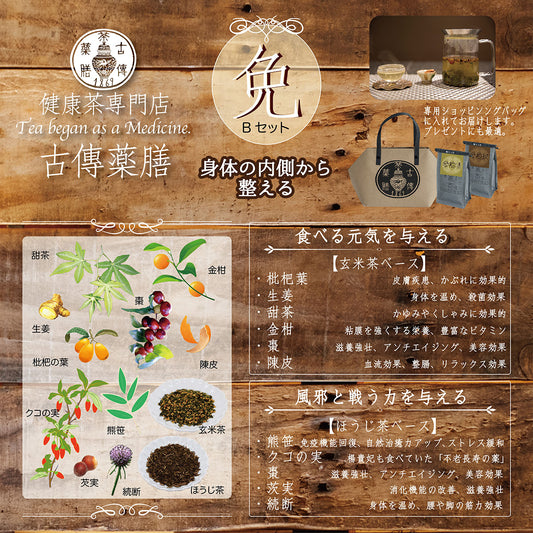 【古傳薬膳】免Bセット