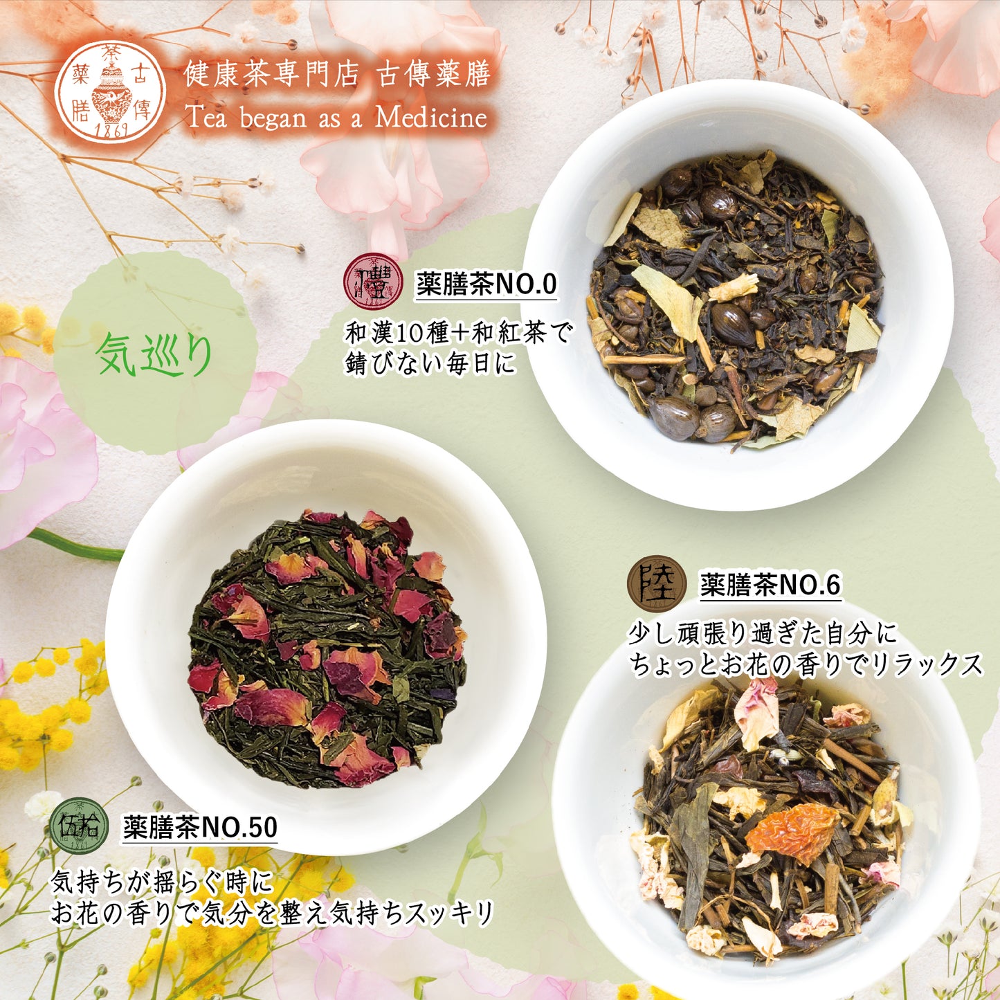 【古傳薬膳】春の養生薬膳茶セット❶〈気巡り〉