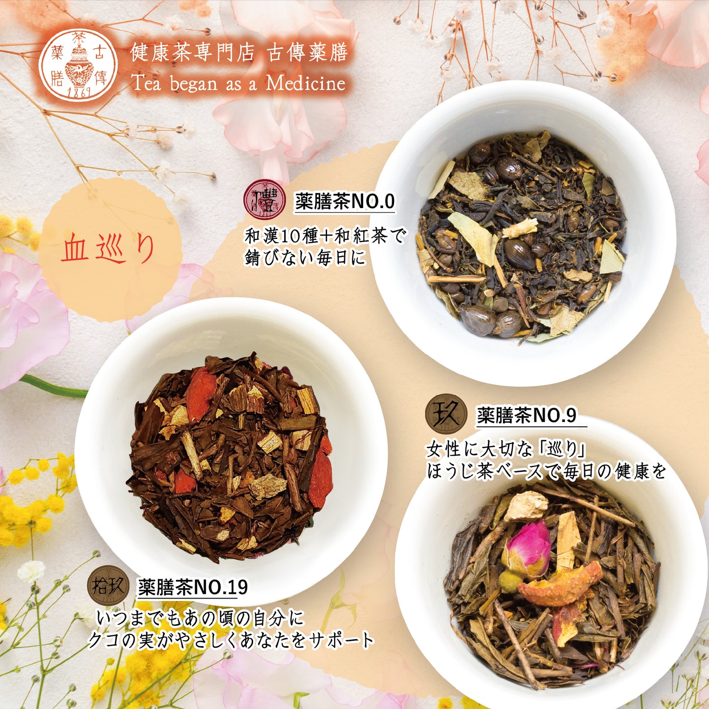 【古傳薬膳】春の養生薬膳茶セット❷〈血巡り〉