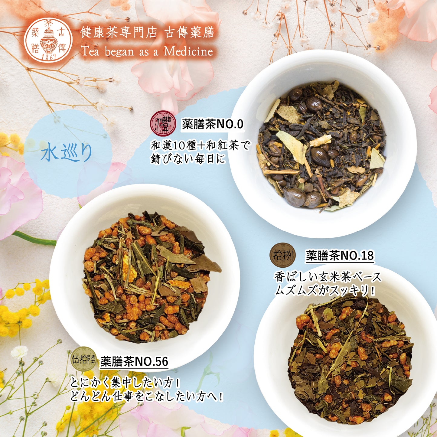 【古傳薬膳】春の養生薬膳茶セット❸〈水巡り〉