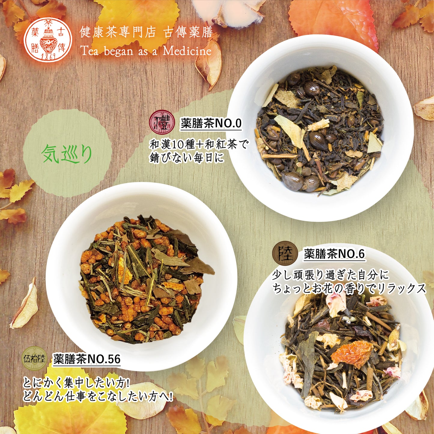 秋の養生薬膳茶セット①〈気巡り〉
