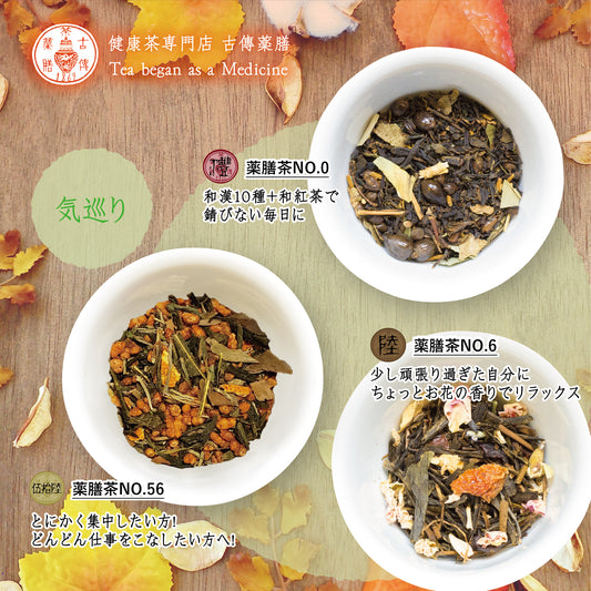 秋の養生薬膳茶セット①〈気巡り〉