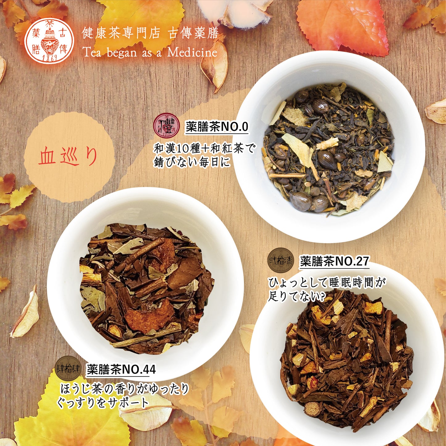 秋の養生薬膳茶セット②〈血巡り〉