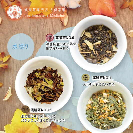 秋の養生薬膳茶セット③〈水巡り〉
