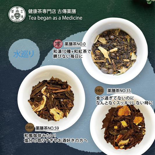 【古傳薬膳】冬の養生薬膳茶セット❸〈水巡り〉