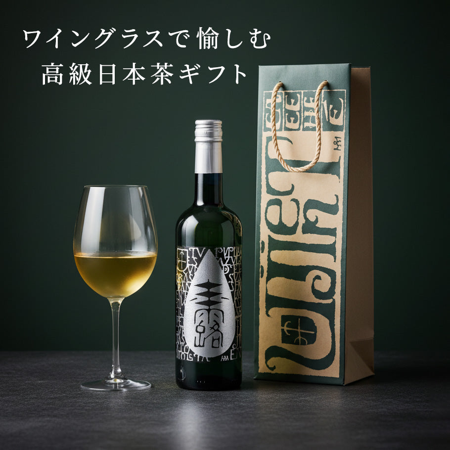 日本茶は、湯呑みだけじゃない。」ワイングラスで変わる香りと余韻