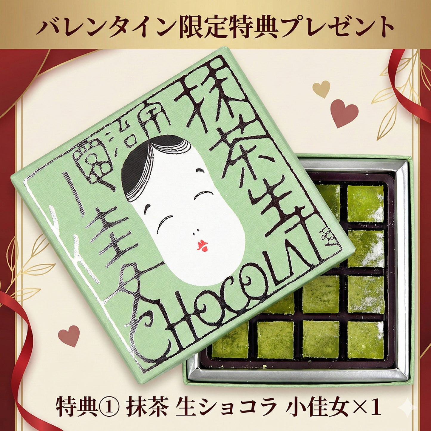 【第二弾特典付】大人の義理チョコ お配りセット（5個入）〈ほうじ茶生ショコラ 火男〉