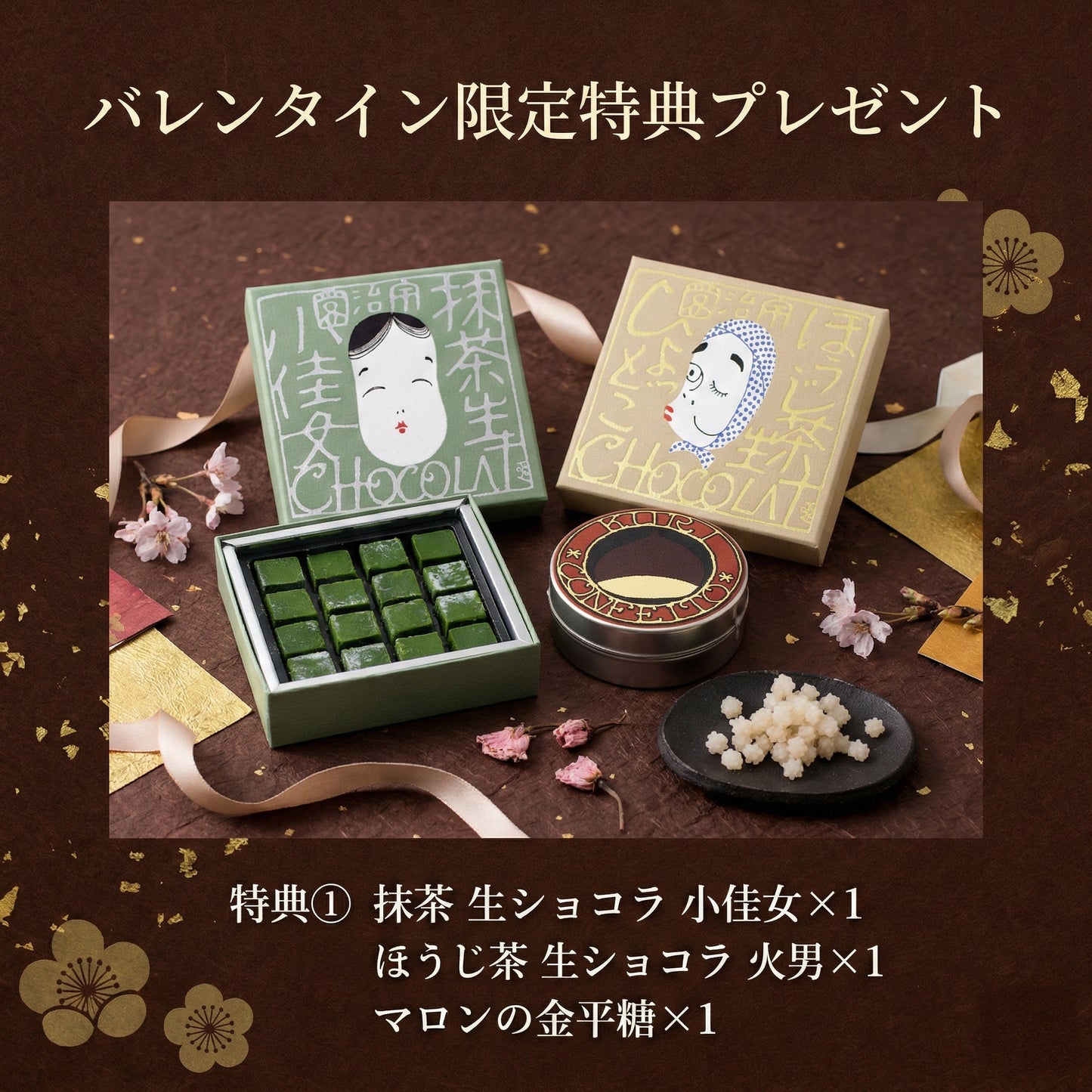 【第二弾特典付】大人の義理チョコ お配りセット（10個入）〈抹茶生ショコラ 小佳女＋ほうじ茶生ショコラ 火男〉