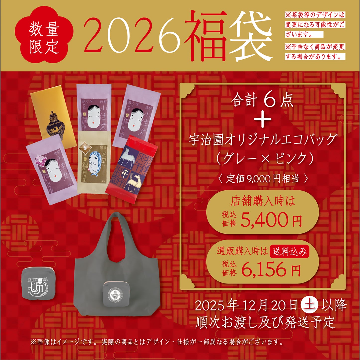【-ご予約-福袋2026】合計6点＋宇治園エコバッグ(グレー×ピンク)付〈送料込み〉●2025年12月20日(土)以降順次発送●