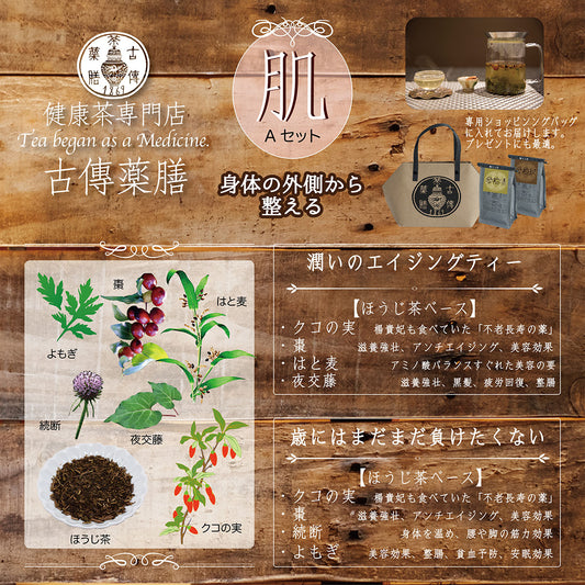 【古傳薬膳】肌Aセット