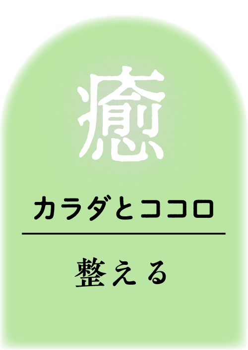 カラダとココロ整える