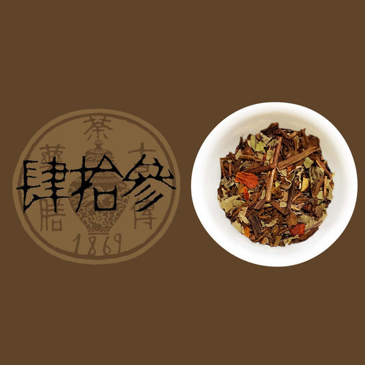 【古傳薬膳】肆拾參 〜No.43〜