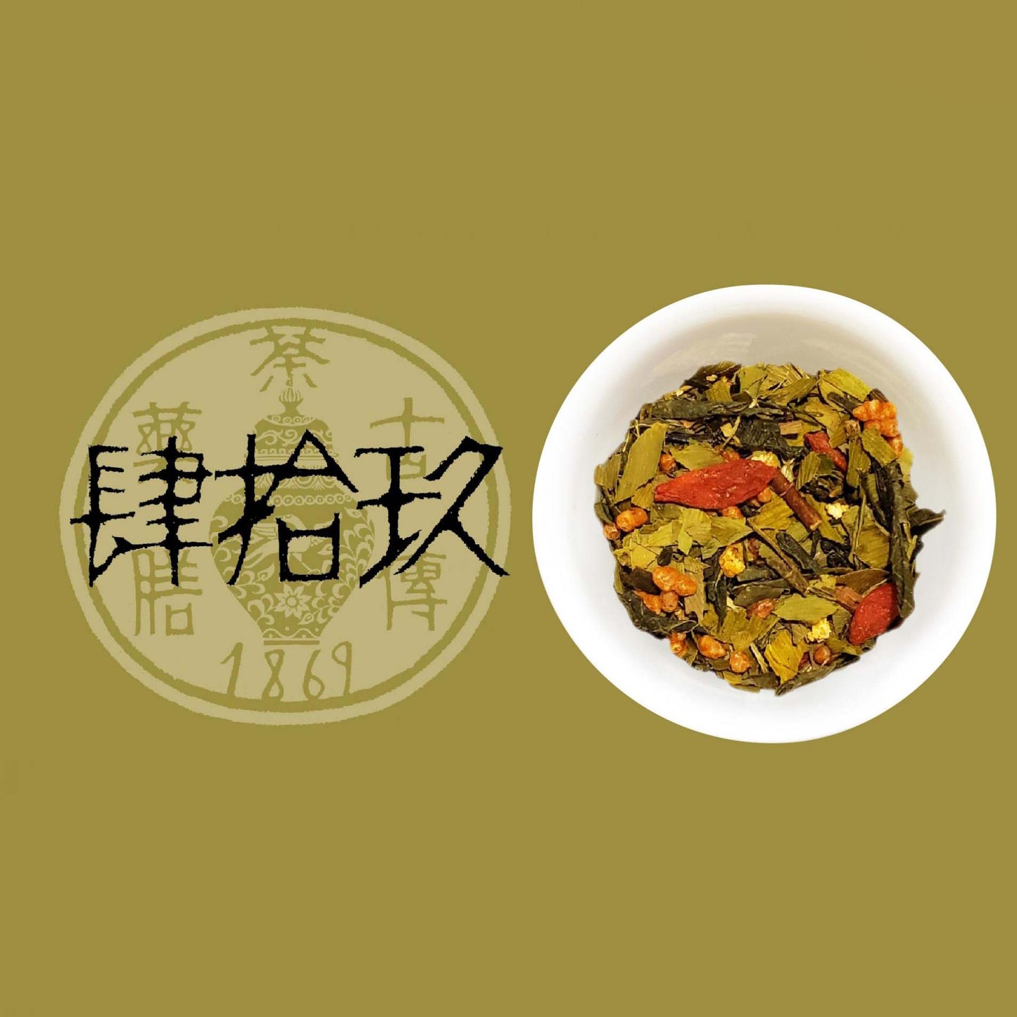 【古傳薬膳】肆拾玖 〜No.49〜
