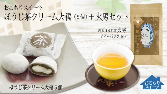 ほうじ茶クリーム大福5個+火男セットの商品画像1