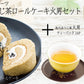 黒豆ほうじ茶ロールケーキ火男セットの商品画像1