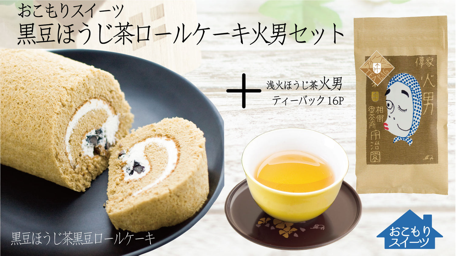 黒豆ほうじ茶ロールケーキ火男セットの商品画像1