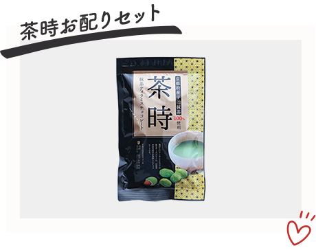 茶時×５個