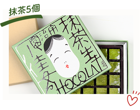 抹茶生ショコラ「小佳女」×5個