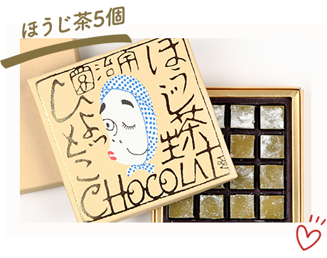 ほうじ茶生ショコラ「火男」×5個