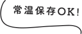 常時保存OK