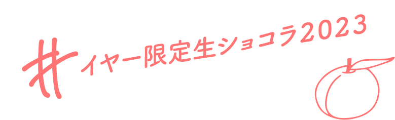 イヤー限定生ショコラ２０２３