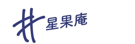 星果庵
