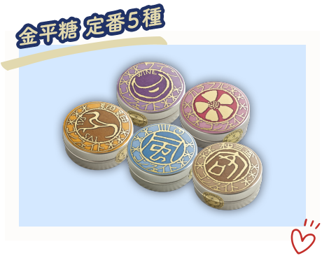 金平糖 定番5種 お配りセット