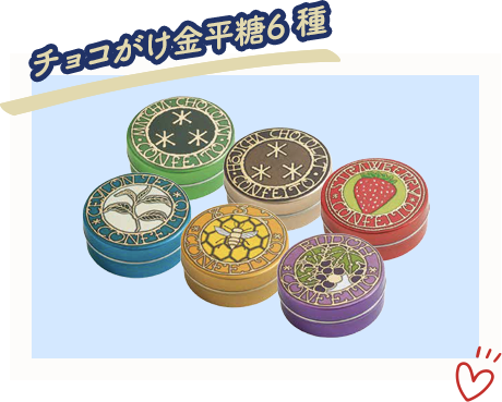 チョコがけ金平糖6種 お配りセット
