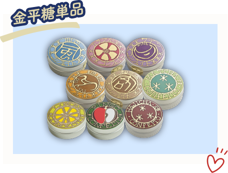 金平糖 単品